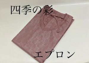 四季の彩 エプロン 茶湯の友 ローズ 茶道具 新品