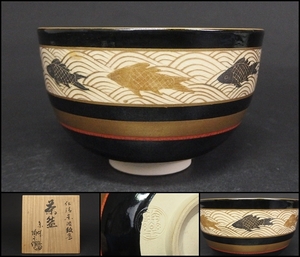 【240430⑦】森里陶楽 造　仁清写魚波紋茶碗　在銘有り　共箱付　茶道具
