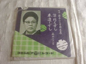 [レコード][EP][送100円～] 藤本二三吉　深川くずし