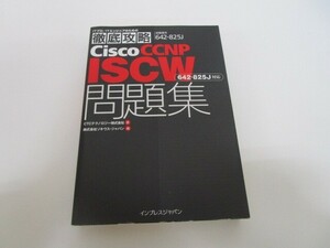 徹底攻略Cisco CCNP ISCW問題集[642-825J]対応 (ITプロ/ITエンジニアのための徹底攻略) n0605 F-22