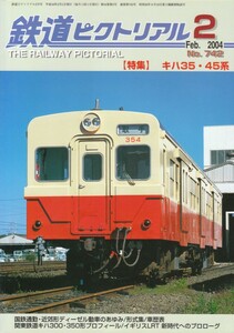 鉄道ピクトリアル　2004-02　No.742　キハ35・45系