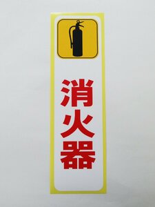 消火器 シール ステッカー 縦 特大サイズ 防水 再剥離仕様 消火器設置場所 安全標識 看板 ラベル 消防 火災 防火設備 日本製