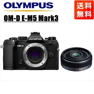 オリンパス OLYMPUS OM-D E-M5 Mark3 ブラックボディ パナソニック 14mm 2.5 単焦点 レンズセット ミラーレス一眼 中古