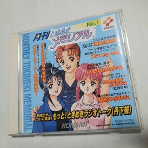 月刊ときめきメモリアル No.1 KONAMI コナミ CD ディスクすごくきれいです 希少 230408