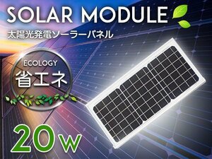 ソーラーパネル 太陽光発電 20W 最大18V 12V ソーラーチャージャー ソーラー充電 蓄電 船 キャンピングカー トラック ソーラーバッテリー