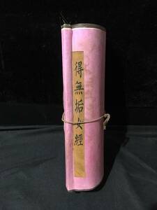 珍蔵 中國 清代 丁観鵬 手書 『得無垢女経』 古写経 紙本 法帖 古筆 古文書 掛軸 唐本 経典 仏教古美術 唐物 中国古美術 GH186