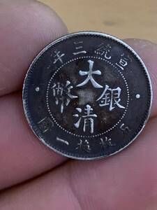 中国 古銭 銀貨 大清銀幣 宣統三年 貳角銀幣 毎五枚當一圓　古銭 銀貨 希少 珍品 銀貨保証 