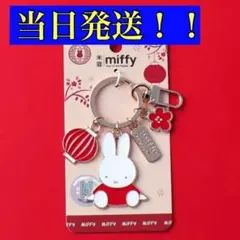 ミッフィー　キーホルダー　キーチェーン　miffy 日本未発売　タイプ3