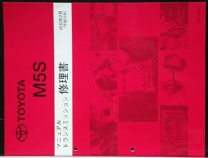 トヨタ MANUAL M5S トランスミッション修理書