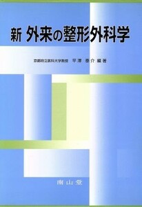 新外来の整形外科学／平沢泰介(著者)