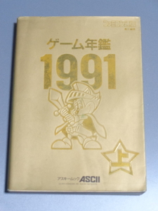 ゲームカタログ / ゲーム年鑑 1991(上) / 中古本 / イタミ、汚れなどあり