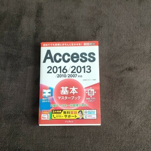 ★★できるポケット　 Access　2016 2013★★　広野忠敏／著 できるシリーズ編集部／著