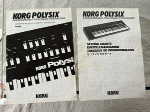 KORG POLYSIX取扱説明所とセッティングチャート売ります（中古品）。