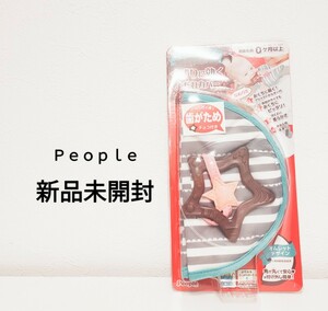 新品未開封◆ Peopleピープル ぐずりに よだれカバー 知育玩具チョコ