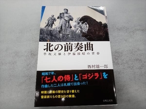 北の前奏曲 早坂文雄と伊福部昭の青春 西村雄一郎