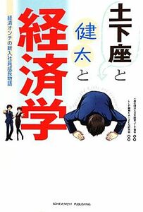 土下座と健太と経済学／日本経営コーチ協会【監修】，ＬＬＰ藤原ＫＡＩＺＥＮ研究会【編著】