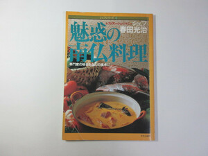 春田光治の魅惑の南仏料理／シェフ・シリーズ／レストラン・シェ・ジャニー＊送料無料