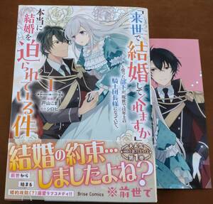 特典付「来世で結婚してくれますかと誓った部下が、現世では年上の騎士団長様になっていて、本当に結婚を迫られている件　①巻　☆送料120