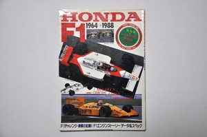 【絶版書籍】 ザ・ホンダF1 1964→1988 アイルトンセナ