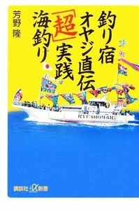 釣り宿オヤジ直伝「超」実践海釣り 講談社＋α新書／芳野隆(著者)