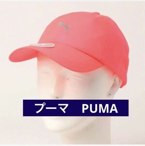 新品【プーマ　PUMA 】キャップ　帽子　ランニング ポニーテール キャップ　レディース　ゴルフ　スポーツ