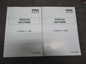 WI96-105 CPA会計学院 公認会計士講座 管理会計論 短答対策講義 IKB計算レジュメ集 1/2 2022年合格目標 状態良い 計2冊 24S4D