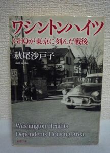 ワシントンハイツ GHQが東京に刻んだ戦後 ★ 秋尾沙戸子 ◆ ノンフィクション 日本エッセイスト・クラブ賞受賞 米軍家族住宅エリア