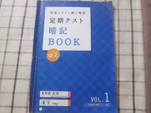 進研ゼミ中学講座　中2　定期テスト暗記BOOK　英単語・表現　国語漢字　 2015年版