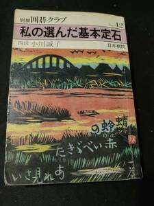 【ご注意 裁断本です】【ネコポス２冊同梱可】別冊囲碁クラブ 42 私の選んだ基本定石