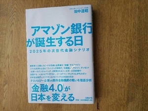 カバー傷み アマゾン銀行が誕生する日 田中道昭