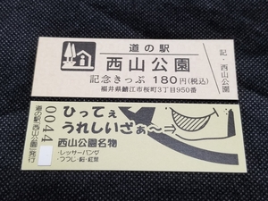 《送料無料》道の駅記念きっぷ／西山公園［福井県］／No.004400番台