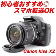 初心者おすすめ✨ショット数少❗️スマホ転送⭕️お手頃Canon kiss X2✨