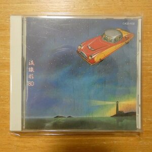 41099265;【CD/旧規格】松任谷由実 / 流線形’80　CA32-1132