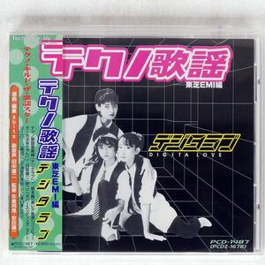 VA/テクノ歌謡デジタラブ?東芝EMI編/ピーヴァインレコード PCD-1487 CD □