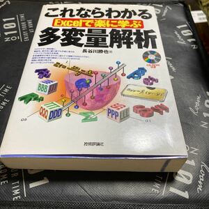 これならわかるＥｘｃｅｌで楽に学ぶ多変量解析 （Ｅｘｃｅｌで楽に学ぶ） 長谷川勝也／著x