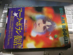 MARC BOLAN マークボラン / BOLAN BOOGIE ボランブギー 電気武者伝説 帯付本 T-REX T-レックス TYRANNOSAURS REX