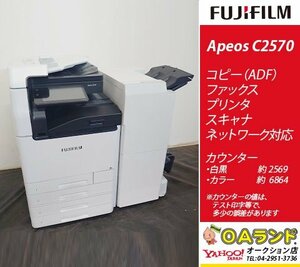 【カウンタ 9,433枚】FUJIFILM （ 富士フィルム ）/ Apeos C2570 / 中古複合機 / フィニッシャー付 / コピー機 / まるでコンビニ！