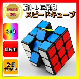 スピードキューブ ルービックキューブ 2セット 立体パズル 脳トレ 知育玩具