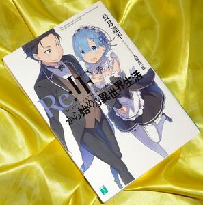 Re:IFから始める異世界生活 BD/DVD 全巻購入特典小説 Re:ゼロから始める異世界生活