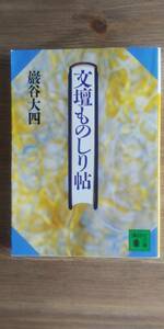 （BT-14）　　　　文壇ものしり帖　　　著者＝　巖谷大四　　　　　　講談社文庫