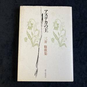 B0BR0120★希少本 絶版 人気本★『アステカの王』三井修　歌集 砂子屋書房　1998年　直筆サイン入り★