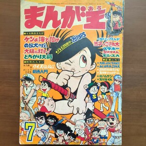 【漫画・雑誌・まんが王】昭和44年7月号 　梶原一騎・小沢さとる・永井豪・貝塚ひろし・手塚治虫