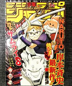 少年ジャンプ サムライ８ 2019年 24号 当時物 【最安値大量出品中！おまとめ発送OKです】