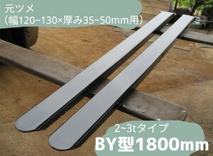 フォークリフト用　1800ｍｍ　BY型サヤフォーク　日本製　税込み　2～3.5ｔ専用ロックピン付き　裏板あり⑧