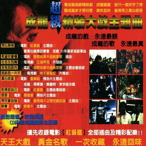 ジャッキー・チェン/「主題歌・スーパーベスト・CD」/『プロジェクトV』『レッドブロンクス』『酔拳Ⅱ』『新ポリスストーリー』等/全13曲