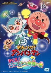 それいけ！ アンパンマン すくえ！ ココリンと奇跡の星 [DVD]（中古品）