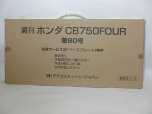 アゴスティーニ 1/4 ホンダ CB750 Four 80号ベースプレート　ディアゴスティーニ