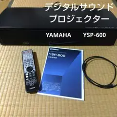 デジタルサウンドプロジェクター　YAMAHA　YSP‐600