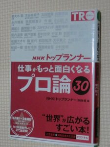 特価品！一般文庫 NHKトップランナー 仕事がもっと面白くなるプロ論３０