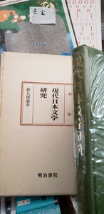 〈初版〉　現代日本文学研究　荻久保 泰幸 (国文学研究叢書)　明治書院 1989【管理番号東cp本金-403】